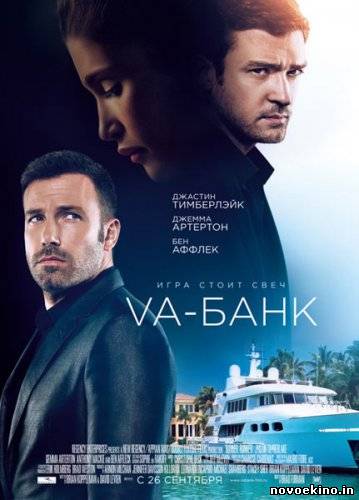 Va-банк / Runner Runner