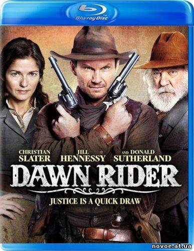 Наездник рассвета / Dawn Rider