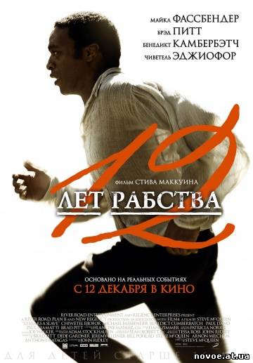 12 лет рабства / 12 Years a Slave