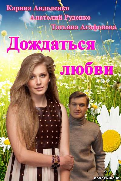 Дождаться любви