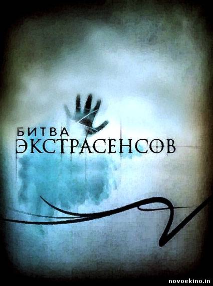 Битва экстрасенсов 14 сезон