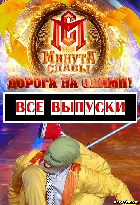 Минута славы. Дорога на Олимп
