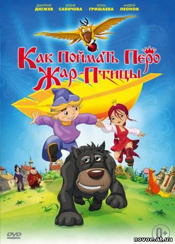 Как поймать перо Жар-Птицы