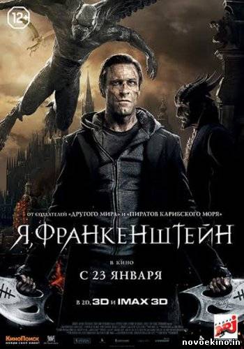 Я, Франкенштейн / I, Frankenstein