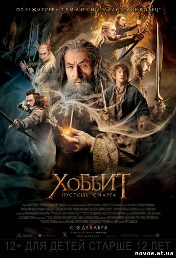 Хоббит: Пустошь Смауга / The Hobbit: The Desolation of Smaug