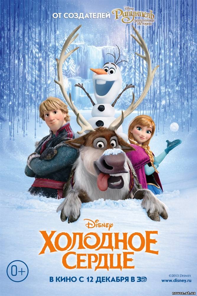 Холодное сердце / Frozen (2013)