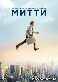 Невероятная жизнь Уолтера Митти / The Secret Life of Walter Mitty