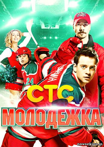 Молодежка смотреть онлайн 1 - 40, 41 серия (все серии 2013) СТС