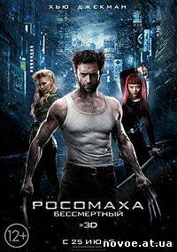 Росомаха: Бессмертный / The Wolverine