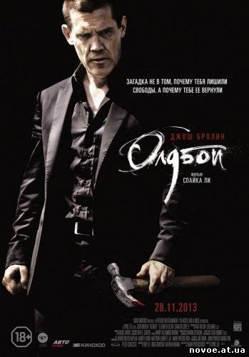 Олдбой / Oldboy