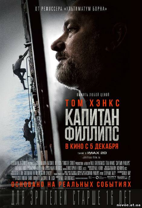 Капитан Филлипс / Captain Phillips