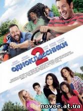Одноклассники 2 / Grown Ups 2
