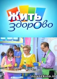 Жить здорово!